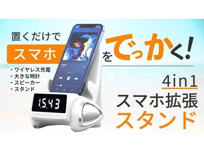 『スマホの見にくい・聞こえないがなくなる！置くだけ【4in1ワイヤレススピーカー】』Makuakeにて公開スタート！即日目標達成しました。