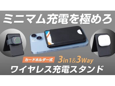 薄い、軽い、携帯しやすい！【3way☆ワイヤレス充電カードホルダー】Makuakeにて公開スタート！即日目標達成しました。