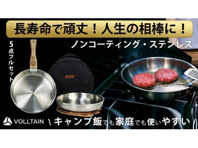 家でも外でもノンコーティング・ステンレス【VOLLTAINフライパン・鍋セット】Makuakeで発売決定！