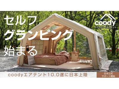 〈即日目標達成〉Makuakeにて本日公開スタート！【設営するだけでキャンプがグランピング体験に「coodyエアテント10.0」】