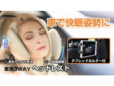 車内でもしっかり休む！首と頭を支えドライブを快適にする車内用３WAYヘッドレストをMakuakeにて先行販売開始！