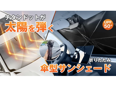 『チタンシルバーのドット設計で効果的に散熱！強い日差しから愛車を守るサンシェード』がMakuakeにて公開スタート！公開初日に目標金額達成しました。