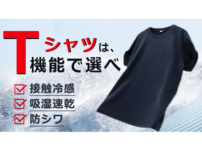 『＼高い吸湿速乾性能で夏の猛暑もドライに涼しく！／【機能で選ぶ涼感Tシャツ】』がMakuakeにて公開スタート！即日目標達成しました。