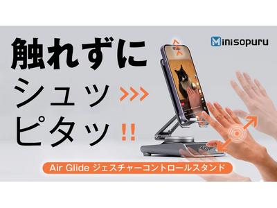 『作業と動画視聴を両立できる！AirGlideジェスチャーコントロールスタンド』Makuakeにて先行販売決定！事前登録特別クーポンを配布！