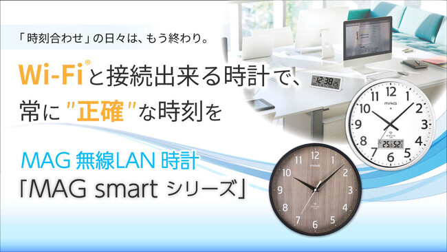 直営オンラインショップに予約受注殺到 ― Wi-Fi(R)接続で正確な時刻同期を実現する『MAG無線LAN時計』、10モデルを10月10日(金)より順次発売