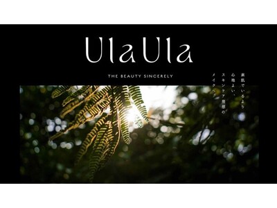 “素肌でいるより心地よい”。国産天然由来成分にこだわりながら仕上がりを追求した新メイクブランド「UlaUla」がデビュー。
