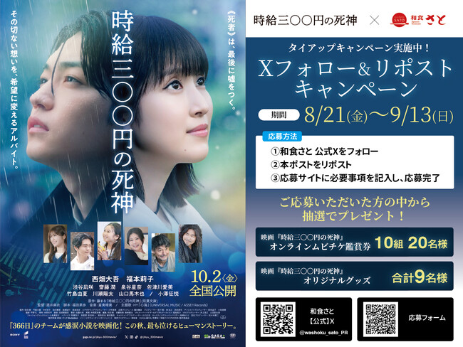 和食さと×映画『時給三〇〇円の死神』タイアップのプレゼントキャンペーン開催!