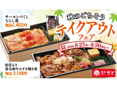和食さと 秋の味覚を堪能できるテイクアウトメニューが8/27(木)から期間限定で登場!!