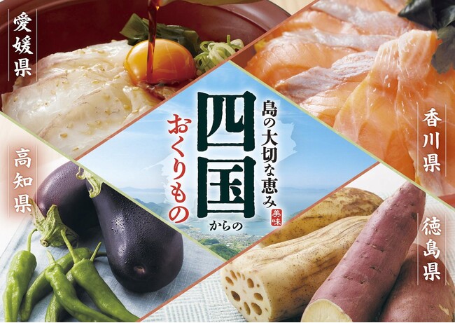 【家族亭】四国フェア～島の大切な恵み四国からのおくりもの～を9/1(火)から開催