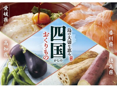 【家族亭】四国フェア～島の大切な恵み四国からのおくりもの～を9/1(火)から開催