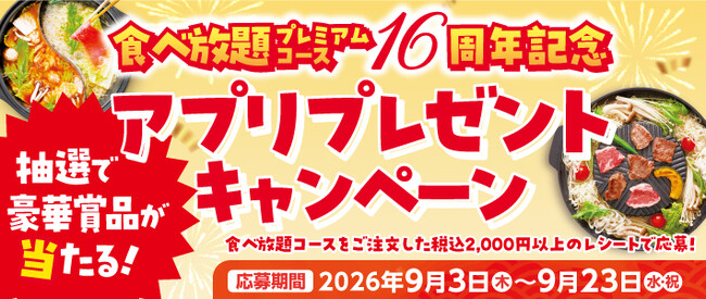 【和食さと】食べ放題プレミアムコース16周年記念!プレゼントキャンペーンを実施!