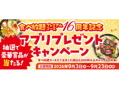 【和食さと】食べ放題プレミアムコース16周年記念！プレゼントキャンペーンを実施！