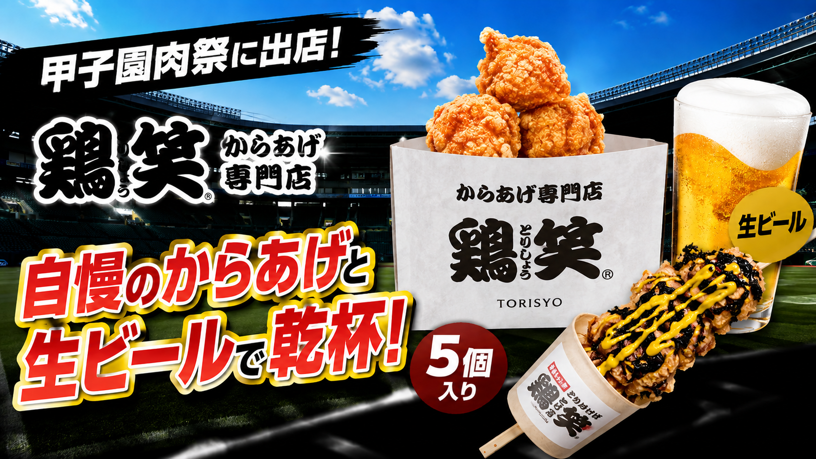 【鶏笑】からあげ専門店「鶏笑」が阪神甲子園球場「甲子園肉祭」に出店