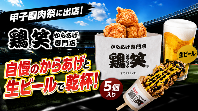 【鶏笑】からあげ専門店「鶏笑」が阪神甲子園球場「甲子園肉祭」に出店