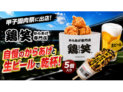 【鶏笑】からあげ専門店「鶏笑」が阪神甲子園球場「甲子園肉祭」に出店