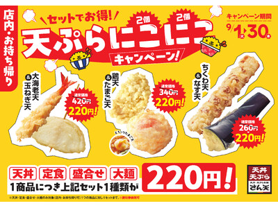 【天丼・天ぷら本舗 さん天】9/1（火）～お得な秋のキャンペーンを開催！
