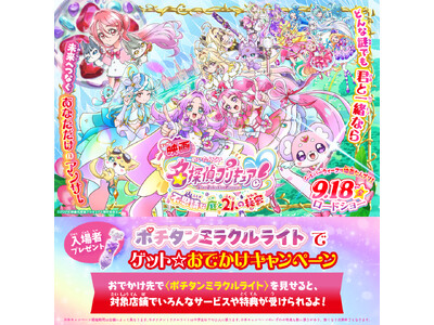 【和食さと】9月18日(金)公開 『映画名探偵プリキュア！』おでかけキャンペーン参加！映画の後は和食さと...