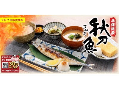 【定食屋 宮本むなし】9/2～北海道産「さんま塩焼き定食」を期間限定で販売します！