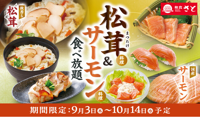 和食さと 「松茸料理&サーモン料理食べ放題」が9/3(木)からスタート!!