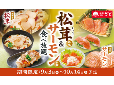 和食さと 「松茸料理＆サーモン料理食べ放題」が9/3(木)からスタート!!