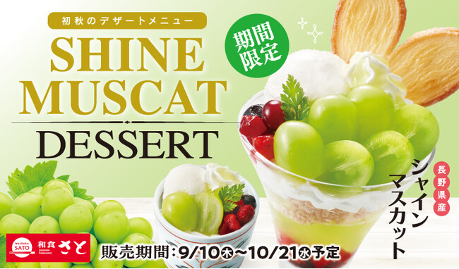 和食さと 初秋限定「シャインマスカットデザート」が9/10(木)からスタート!!