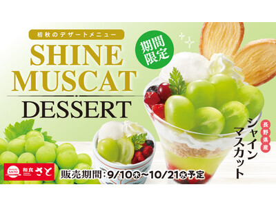 和食さと 初秋限定「シャインマスカットデザート」が9/10(木)からスタート!!