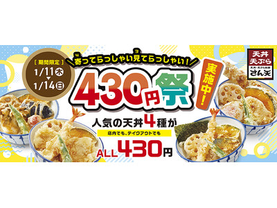 【天丼・天ぷら本舗 さん天】天丼430円祭りを開催