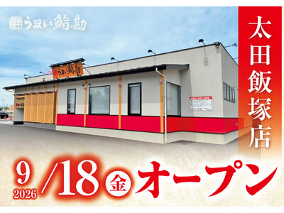【うまい鮨勘】群馬県2店舗目！ゆとろぎ太田飯塚店が2026年9月18日(金)グランドオープン！