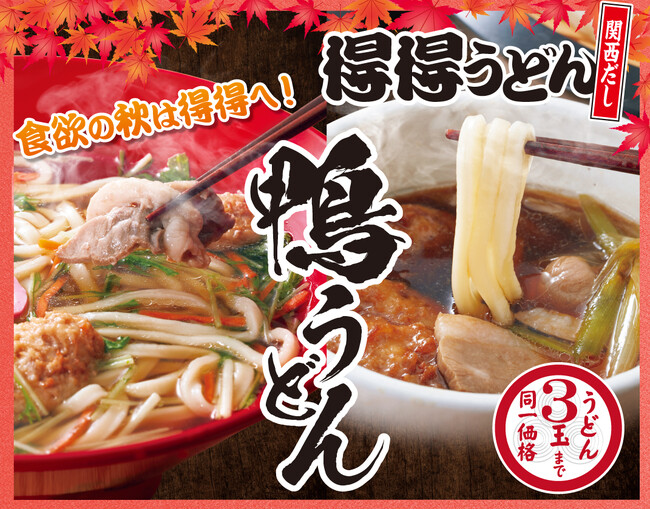 【得得】食欲の秋🍁「秋限定メニュー」「秋のお得なランチメニュー」を9月14日より販売開始