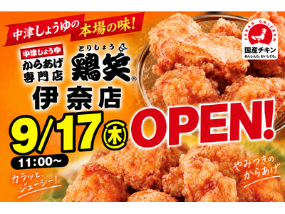 【鶏笑】からあげ専門店「鶏笑（とりしょう）伊奈店」を9月17日（木）オープン！お得なキャンペーンも同時開催！
