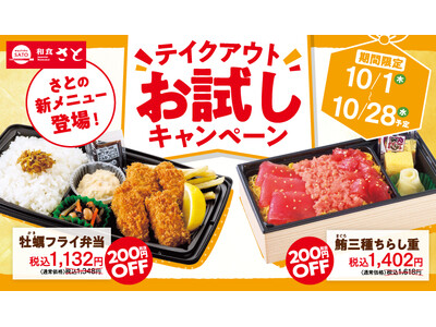 和食さと 新しいテイクアウトメニューがお得にお試しできるキャンペーンを10/1(木)から開催!!