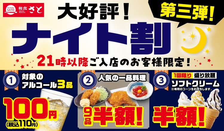 和食さと　アルコール・一品にソフトクリームもお得！「ナイト割第3弾」を10/1…