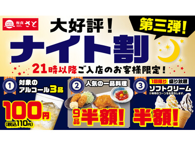 和食さと　アルコール・一品にソフトクリームもお得！「ナイト割第3弾」を10/1(木)から開始!!