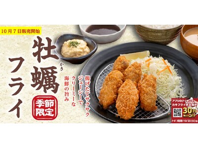 【定食屋 宮本むなし】10/7～「カキフライフェア」を期間限定で開催！