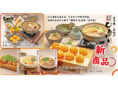 【玉子焼・お出汁 ひまわり】10/7～「奥三河どり」の鍋焼きうどんや秋冬限定グランドメニューを販売開始！