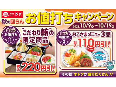 和食さと 「秋の団らんお値打ちキャンペーン」が10/9（金）からスタート!!