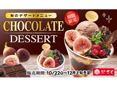 和食さと 秋限定「チョコレートデザート」が10/22(木)からスタート!!