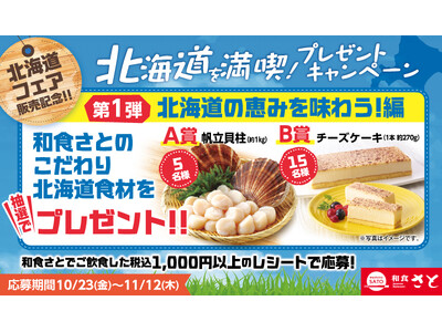 【和食さと】北海道産の帆立やチーズケーキGETのチャンス！豪華プレゼント企画を開催!!