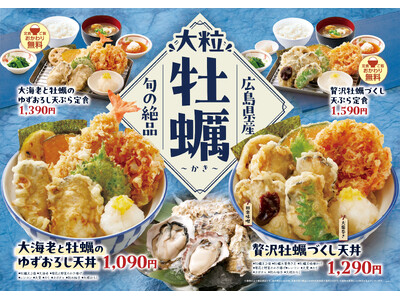 【天丼・天ぷら本舗 さん天】10/22（木）～牡蠣フェア開催！