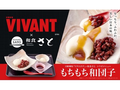 TBS系日曜劇場『VIVANT』とのコラボメニューとして和食さと特別スイーツを販売！