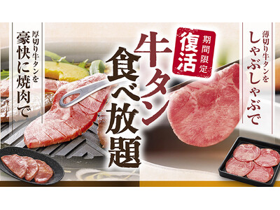 【和食さと】期間限定で大復活!! 『牛タン食べ放題コース』