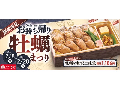 【和食さと】テイクアウト「牡蠣ご飯」「牡蠣の天ぷら」が期間限定で新登場!!