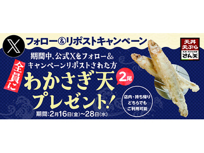 【天丼・天ぷら本舗 さん天】2/16～何度でも「わかさぎ天（2尾）」がもらえるXキャンペーン開催！