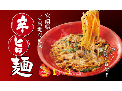 【定食屋 宮本むなし】2/14～「辛旨麺(からうまめん)」を期間限定で販売開始