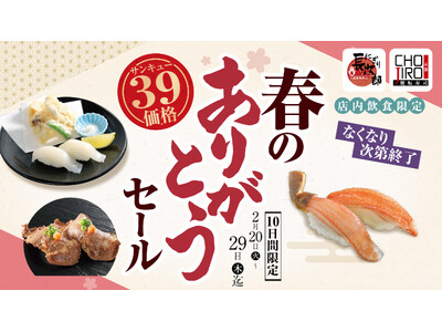 【にぎり長次郎】2/20～春のありがとうセールを開催！