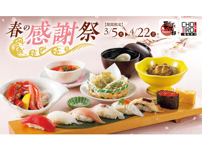 【にぎり長次郎】3/5～春の感謝祭を開催！
