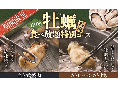 【和食さと】期間限定「牡蠣(かき)」の食べ放題コース新登場!!