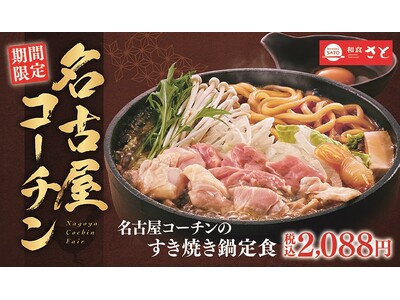 和食さと 期間限定 「名古屋コーチン」フェアを開催!!