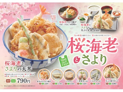 【天丼・天ぷら本舗 さん天】2/29～「桜海老とさよりフェア」を開始！