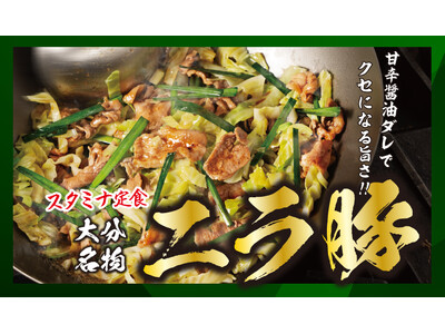 【定食屋 宮本むなし】2/28～「大分名物 ニラ豚」を期間限定で販売開始